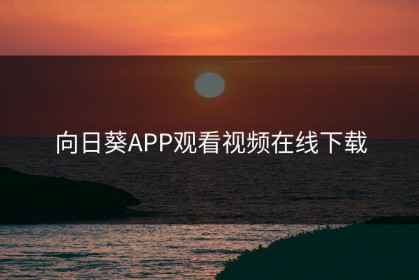 向日葵APP观看视频在线下载