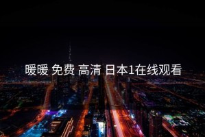 暖暖 免费 高清 日本1在线观看