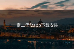 富二代f2app下载安装