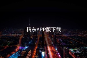 精东APP版下载