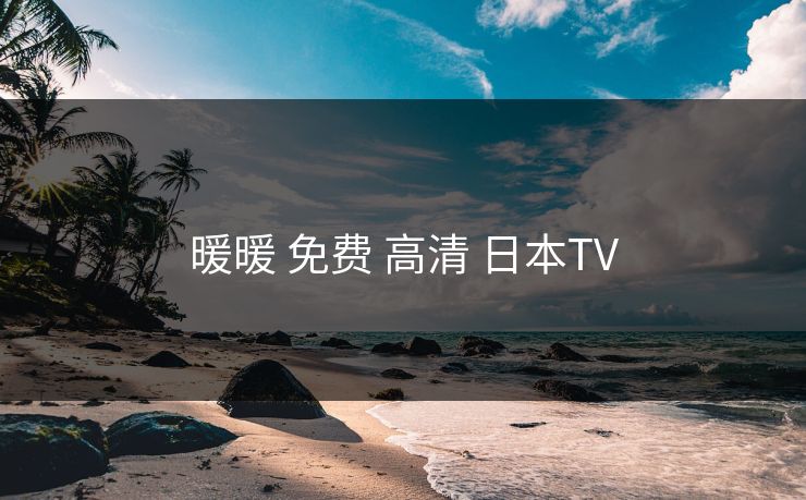 暖暖 免费 高清 日本TV