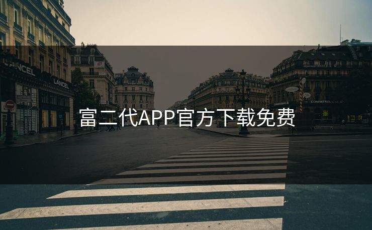 富二代APP官方下载免费 富二代APP官方下载免费