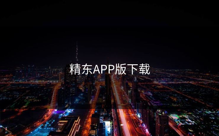 精东APP版下载 精东APP版下载