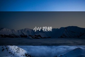 小V 视频