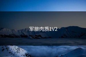 军旅肉质1V2