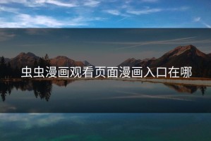 虫虫漫画观看页面漫画入口在哪