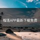 榴莲APP最新下载免费