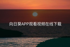向日葵APP观看视频在线下载