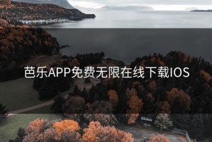 芭乐APP免费无限在线下载IOS