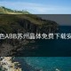 粉色ABB苏州晶体免费下载安装