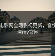 音悦电影网全网影视更新，音悦台高清mv官网