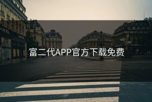 富二代APP官方下载免费