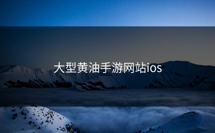 大型黄油手游网站ios
