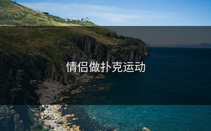 情侣做扑克运动