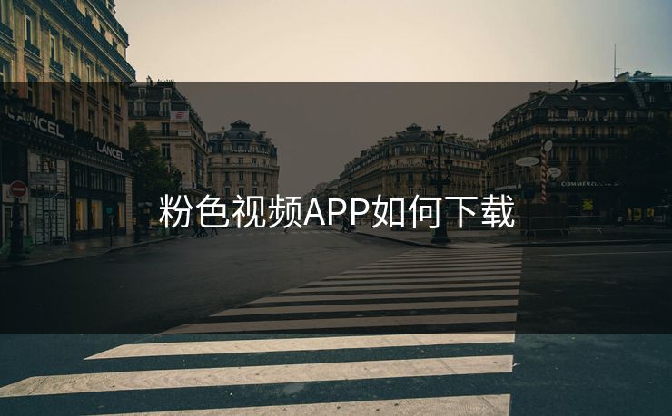 粉色视频APP如何下载