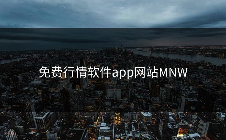 免费行情软件app网站MNW