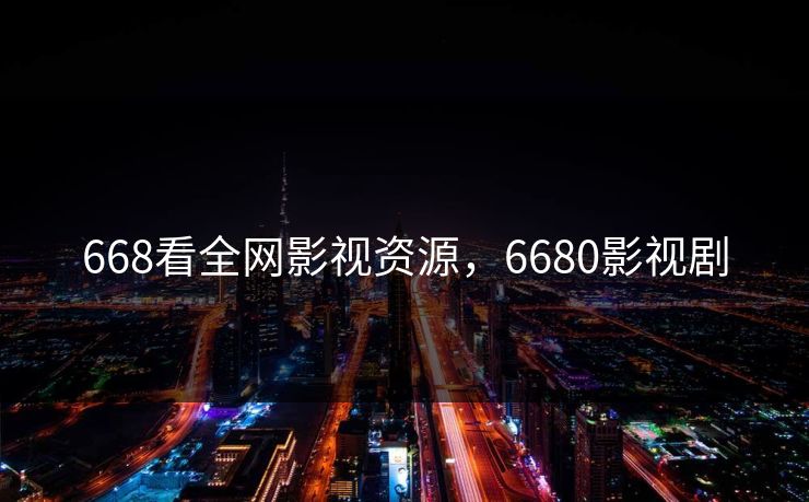 668看全网影视资源，6680影视剧