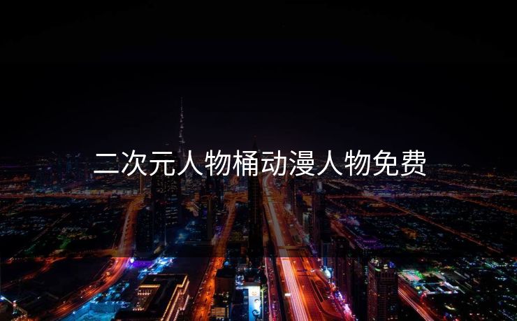 二次元人物桶动漫人物免费