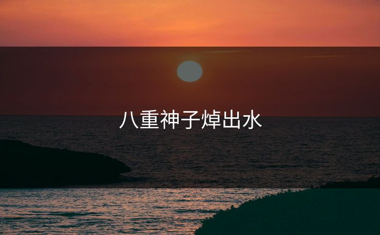 八重神子焯出水