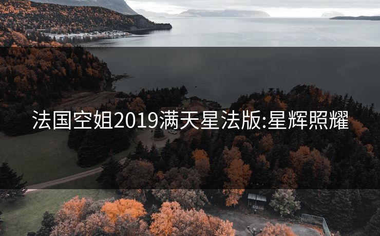 法国空姐2019满天星法版:星辉照耀
